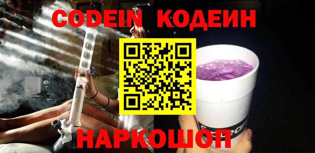 Урус-Мартан  Кодеин Purple Drank  Вход с VPN  Codein напиток Lean (лин) 