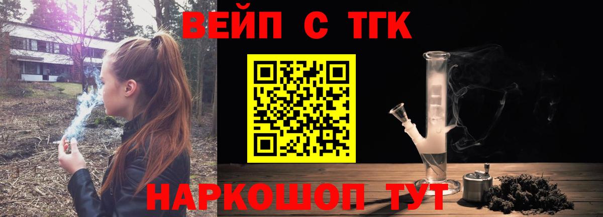 ТГК вейп с тгк  Дистиллят ТГК жижа  Урус-Мартан  Вход с VPN 